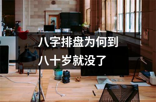 <h3>八字排盘为何到八十岁就没了