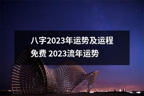 八字2025年运势及运程免费2025流年运势