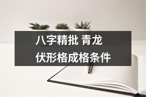 <h3>八字精批青龙伏形格成格条件