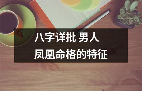 八字详批男人凤凰命格的特征