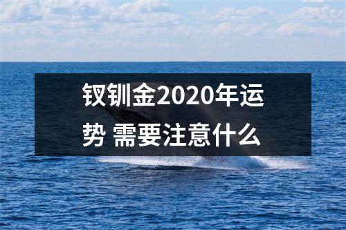 钗钏金2025年运势需要注意什么