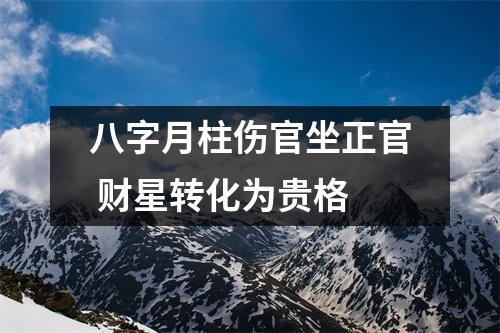 <h3>八字月柱伤官坐正官财星转化为贵格