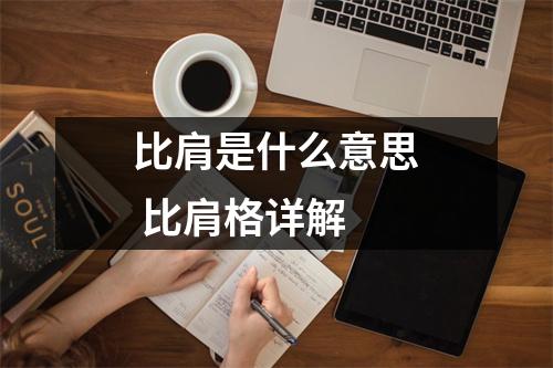 比肩是什么意思比肩格详解