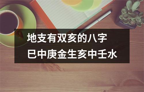 地支有双亥的八字巳中庚金生亥中壬水