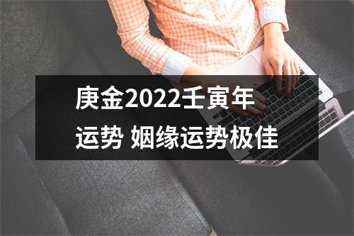 <h3>庚金2022壬寅年运势姻缘运势极佳