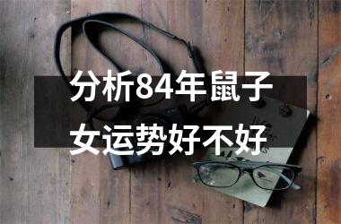 <h3>分析84年鼠子女运势好不好