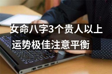 女命八字3个贵人以上 运势极佳注意平衡