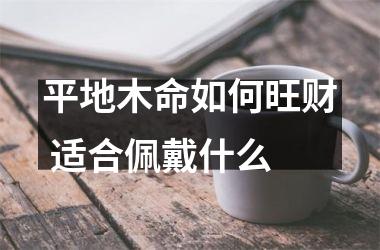 平地木命如何旺财 适合佩戴什么