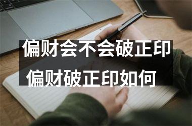 偏财会不会破正印 偏财破正印如何