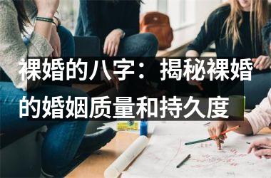 裸婚的八字：揭秘裸婚的婚姻质量和持久度