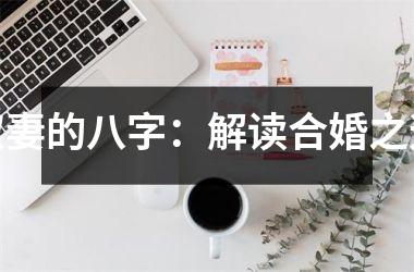 双妻的八字：解读合婚之道