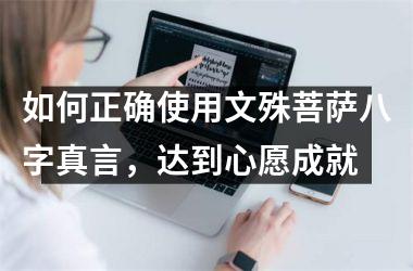 如何正确使用文殊菩萨八字真言，达到心愿成就