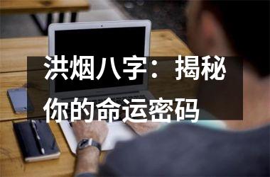 洪烟八字：揭秘你的命运密码