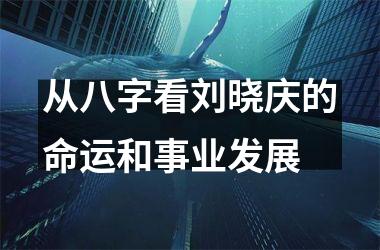 <h3>从八字看刘晓庆的命运和事业发展
