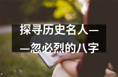 探寻历史名人——忽必烈的八字