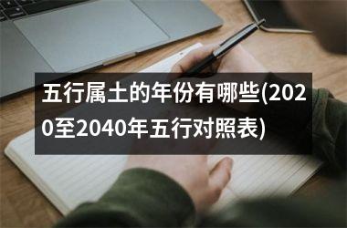 五行属土的年份有哪些(2025至2040年五行对照表)