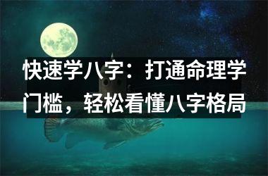 快速学八字：打通命理学门槛，轻松看懂八字格局