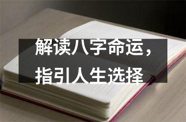 解读八字命运，指引人生选择