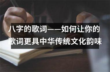 八字的歌词——如何让你的歌词更具中华传统文化韵味