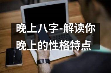 晚上八字-解读你晚上的性格特点