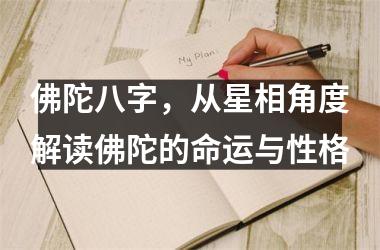 佛陀八字，从星相角度解读佛陀的命运与性格