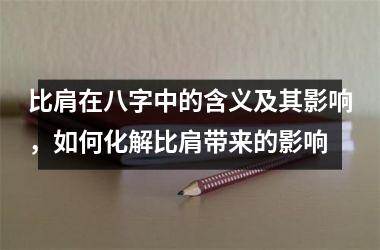 比肩在八字中的含义及其影响，如何化解比肩带来的影响