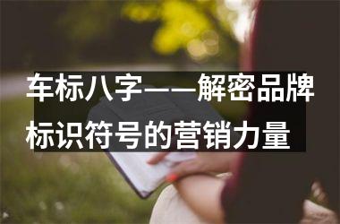 车标八字——解密品牌标识符号的营销力量