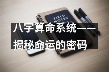 八字算命系统——揭秘命运的密码