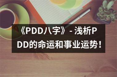 《PDD八字》- 浅析PDD的命运和事业运势！
