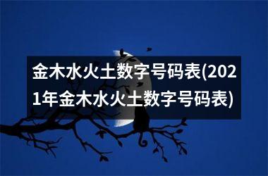 金木水火土数字号码表(2025年金木水火土数字号码表)