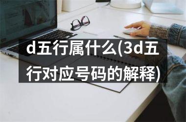 d五行属什么(3d五行对应号码的解释)