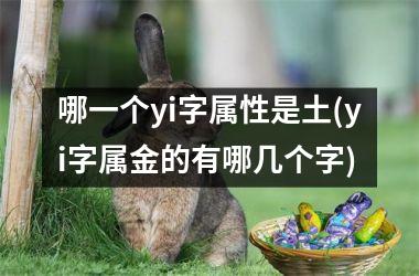 哪一个yi字属性是土(yi字属金的有哪几个字)