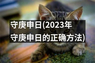 守庚申日(2025年守庚申日的正确方法)