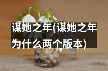 谋她之年(谋她之年为什么两个版本)