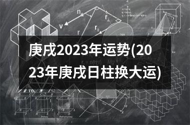 庚戌2025年运势(2025年庚戌日柱换大运)