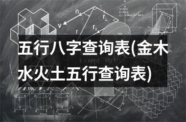 五行八字查询表(金木水火土五行查询表)