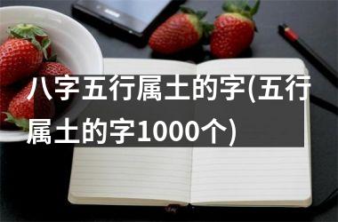 <h3>八字五行属土的字(五行属土的字1000个)