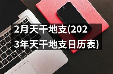 2月天干地支(2025年天干地支日历表)