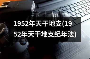 <h3>1952年天干地支(1952年天干地支纪年法)