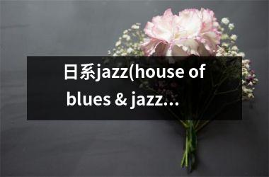 <h3>日系jazz(house of blues & jazz)