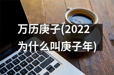 万历庚子(2025为什么叫庚子年)