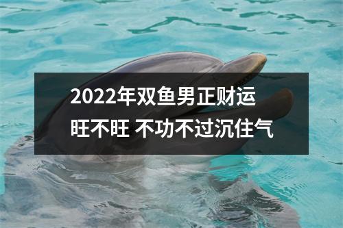 2025年双鱼男正财运旺不旺不功不过沉住气