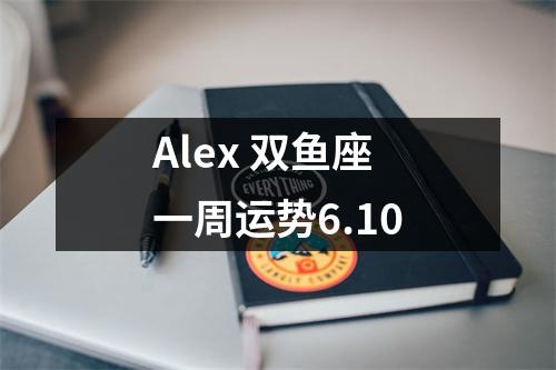 Alex双鱼座一周运势6.10