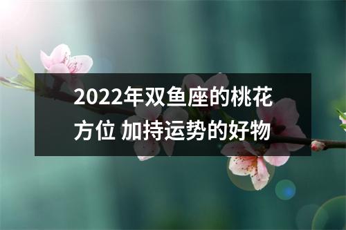 2025年双鱼座的桃花方位加持运势的好物