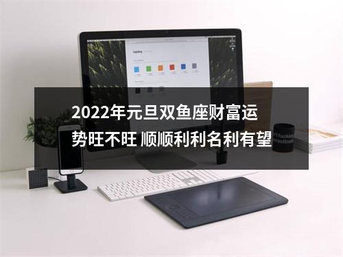 2025年元旦双鱼座财富运势旺不旺顺顺利利名利有望