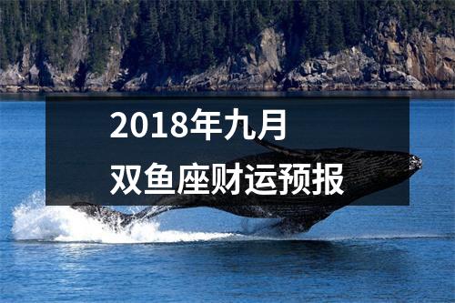 2018年九月双鱼座财运预报