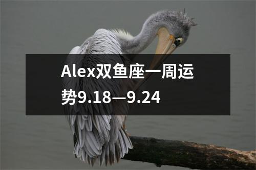 Alex双鱼座一周运势9.18—9.24