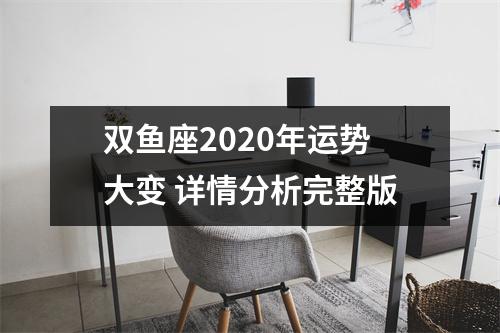 双鱼座2025年运势大变详情分析完整版