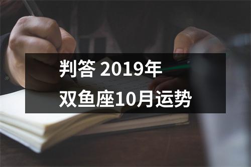 判答2019年双鱼座10月运势