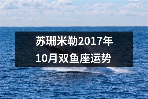 苏珊米勒2017年10月双鱼座运势